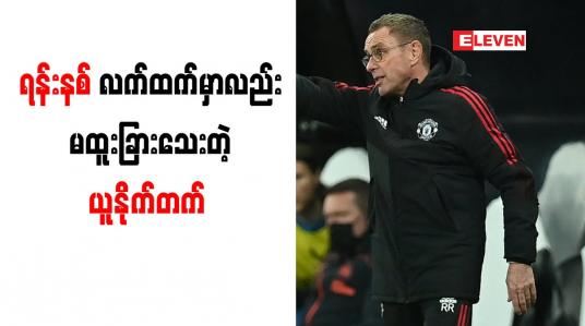 Embedded thumbnail for အမှားတွေကျူးလွန်နေသည့် ကစားသမားများကို ယူနိုက်တက်နည်းပြ ရန်းနစ် ဒေါသထွက်