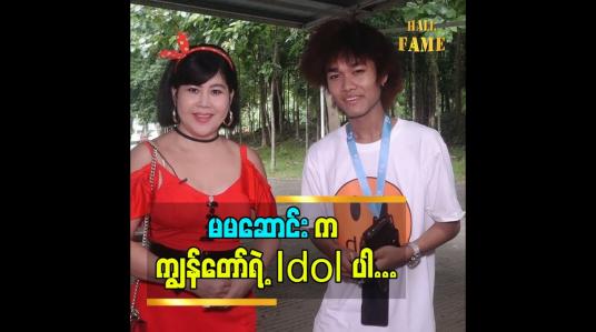 Embedded thumbnail for အနုပညာမျိုးဆက်သစ် လူငယ်တွေ ကို လက်တွဲ ခေါ်တဲ့ သရုပ်ဆောင် မမဆောင်း