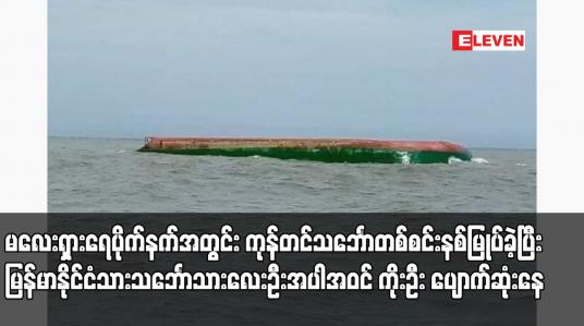 Embedded thumbnail for မလေးရှားရေပိုက်နက်အတွင်း ကုန်တင်သင်္ဘောတစ်စင်းနစ်မြုပ်ခဲ့ပြီး မြန်မာနိုင်ငံသားသင်္ဘောသားလေးဦးအပါအဝင် ကိုးဦး ပျောက်ဆုံးနေ