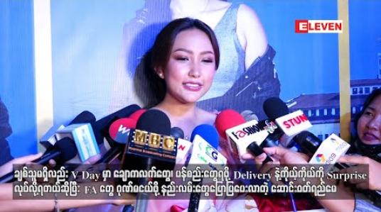 Embedded thumbnail for ချစ်သူမရှိလည်း V Dayမှာချောကလက်တွေ၊ ပန်းစည်းတွေရဖို့Delivery နဲ့ ကိုယ့်ကိုယ်ကိုSurpriseလုပ်လို့ရတယ်ဆိုပြီး Fa တွေဂုဏ်မငယ်ဖို့နည်းလမ်းတွေပြောပြပေးလာတဲ့ ဆောင်းဝတ်ရည်မေ (ရုပ်သံ) 