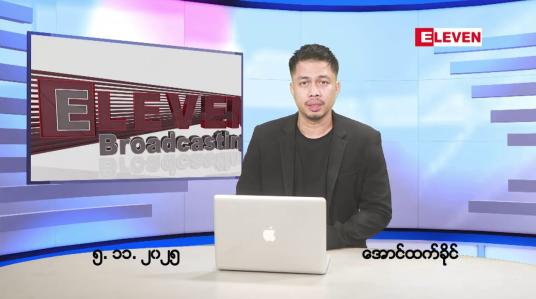 Embedded thumbnail for ■နိုဝင်ဘာ ၅ ရက်နေ့ နံနက်ခင်းသတင်းအစီအစဉ်
