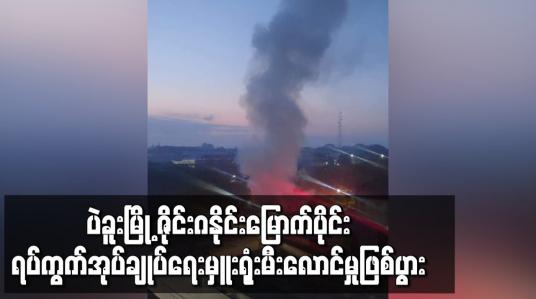 Embedded thumbnail for ပဲခူးမြို့ ဇိုင်းဂနိုင်းမြောက်ပိုင်းရပ်ကွက်အုပ်ချုပ်ရေးမှူးရုံး မီးလောင်မှုဖြစ်ပွား
