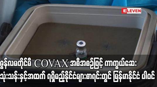 Embedded thumbnail for R2P ဖြင့်ကူညီရန်ဒေါက်တာဆာဆာ တောင်းဆိုသည့်စာကိုရထားဟု UN အတည်ပြု