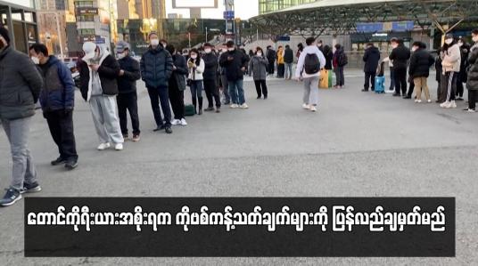 Embedded thumbnail for တောင်ကိုရီးယားအစိုးရကကိုဗစ်ကန့်သတ်ချက်များကို ပြန်လည်ချမှတ်မည်