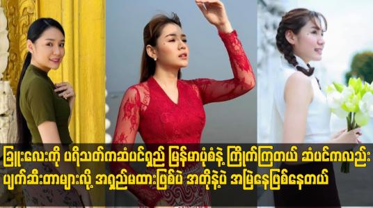 Embedded thumbnail for ခြူးလေးကို ပရိသတ်ကဆံပင်ရှည် မြန်မာပုံစံနဲ့ ကြိုက်ကြတယ်