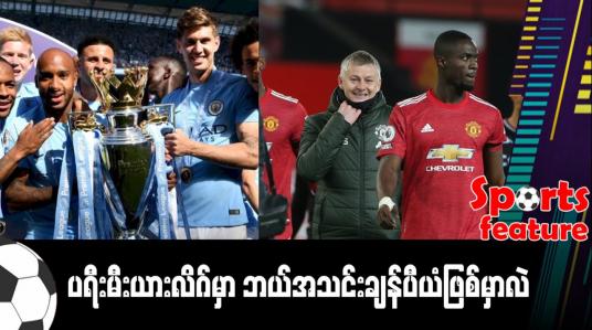 Embedded thumbnail for ■ ဖျော်ဖြေရေးပိုဆန်လာတဲ့ ပရီးမီးယားလိဂ်ချန်ပီယံလုပွဲ 