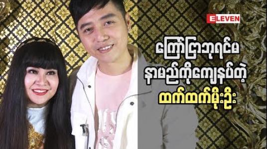 Embedded thumbnail for ကြော်ငြာ ဘုရင်မနာမည်ကို ကျေနပ်တဲ့ ထက်ထက်မိုးဦး