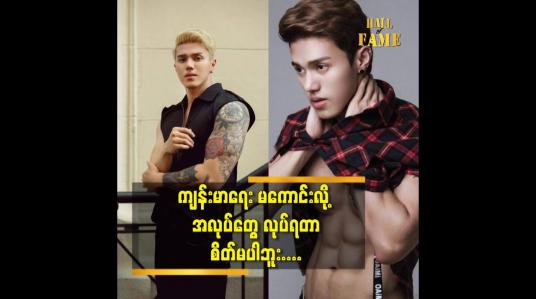 Embedded thumbnail for ကျန်းမာရေး မကောင်းလို့ အလုပ်တွေ လုပ်ရတာ စိတ်မပါဘူး