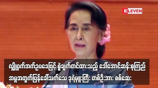 Embedded thumbnail for ဒေါ်အောင်ဆန်းစုကြည်၊ စီမံ/ဘဏ္ဍာဝန်ကြီးဟောင်း သုံးဦးနှင့် ရှောင်တာနယ်တို့ကို
