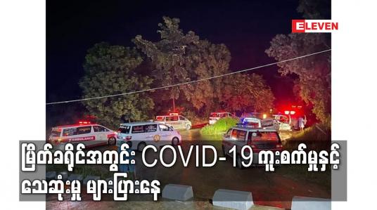 Embedded thumbnail for မြိတ်ခရိုင်အတွင်း COVID-19 ကူးစက်မှုနှင့် သေဆုံးမှု များပြားနေ