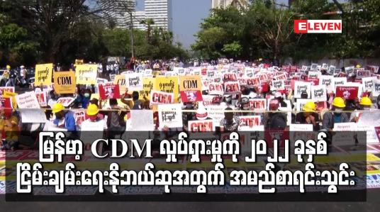Embedded thumbnail for မြန်မာ့ CDM လှုပ်ရှားမှုကို ၂၀၂၂ ခုနှစ် ငြိမ်းချမ်းရေးနိုဘယ်ဆုအတွက် အမည်စာရင်းသွင်