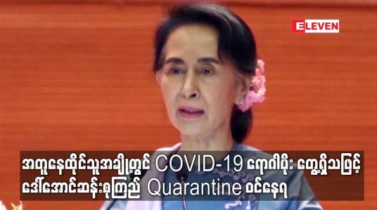 Embedded thumbnail for အတူနေထိုင်သူအချို့တွင် COVID-19 ရောဂါပိုး တွေ့ရှိသဖြင့် ဒေါ်အောင်ဆန်းစုကြည် Quarantine ဝင်နေရ