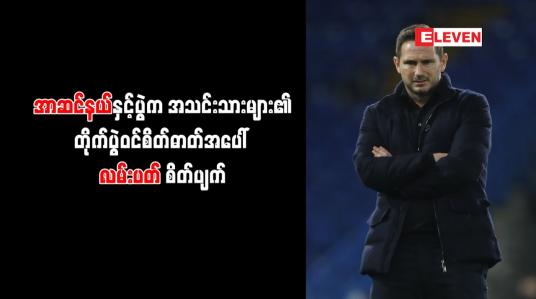 Embedded thumbnail for အာဆင်နယ်နှင့်ပွဲက အသင်းသားများ၏တိုက်ပွဲဝင်စိတ်ဓာတ်အပေါ် လမ်းပတ် စိတ်ပျက် 