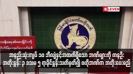 Embedded thumbnail for ကနဦး အတိုးနှုန်း ၃ ဒသမ ၅ ရာခိုင်နှုန်းသတ်မှတ်၍ ဗဟိုဘဏ်က အတိုးပေးမည်