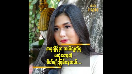 Embedded thumbnail for ဟိုဘဝ က မကောင်းခဲ့လို့ပဲတွေးပါတယ် ဆိုတဲ့ သရုပ်ဆောင် ဖူးပွင့်သခင်
