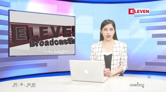Embedded thumbnail for  သြဂုတ် ၂၇ ရက် ညနေခင်း သတင်း အစီအစဉ် 