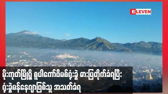 Embedded thumbnail for မိုးကုတ်မြို့ရှိ စူပါကော်ဖီမစ်ရုံးခွဲ ဓားပြတိုက်ခံရပြီး ရုံးခွဲမန်နေဂျာဖြစ်သူ အသတ်ခံရ