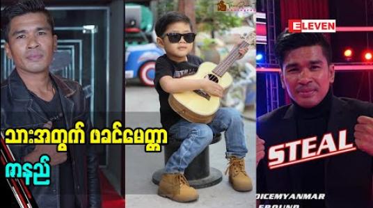 Embedded thumbnail for The Voice Myanmar ပြိုင်ပွဲ မှာတုန်း က ပရိသတ် ရှေ့ မှာ ဖခင်မေတ္တာ ကို ချပြခဲ့တဲ့ ပြိုင်ပွဲဝင်  ဇာနည် ပြော တဲ့ ဖခင်မေတ္တာ  အကြောင်း (ရုပ်သံအစီအစဉ်)
