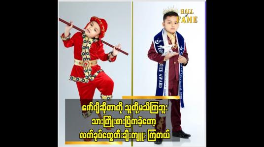 Embedded thumbnail for သဘောကျပြီး လက်ခုပ်တီးအားပေးတယ် ဆိုတဲ့ ကလေးအနုပညာရှင် ရှင်းလရောင်