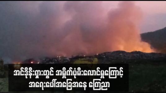 Embedded thumbnail for အင်ဒိုနီးရှားတွင် အမှိုက်ပုံမီးလောင်မှုကြောင့် အရေးပေါ်အခြေအနေ ကြေညာ