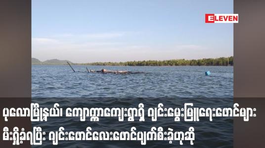 Embedded thumbnail for ပုလောမြို့နယ်၊ ကျောက္ကာကျေးရွာရှိ ဂျင်းမွေးမြူရေးဖောင်များမီးရှို့ခံရပြီး ဂျင်းဖောင်လေးဖောင်ပျက်စီးခဲ့ဟုဆို