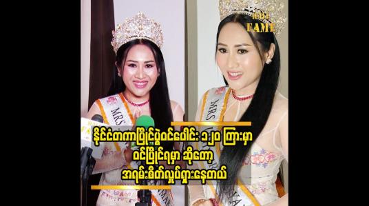 Embedded thumbnail for နိုင်ငံတကာပွဲ ပထမ ဆုံးသွားရမှာဆိုတော့ အရမ်းကို စိတ်လှုပ်ရှားနေတယ်