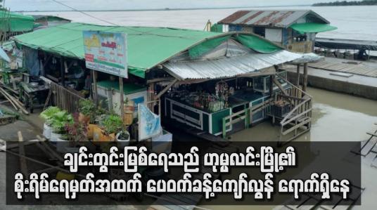 Embedded thumbnail for ချင်းတွင်းမြစ်‌ရေသည် ဟုမ္မလင်းမြို့၏ စိုးရိမ်ရေမှတ်အထက် ပေဝက်ခန့် ကျော်လွန် ရောက်ရှိနေပြီး မြစ်အောက်ပိုင်းရှိ မြို့များတွင်လည်း ဆက်လက် မြင့်တက်နေ