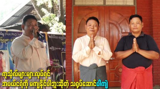 Embedded thumbnail for ကုသိုလ်များများလုပ်ရင် အပယ်ငရဲကို မကျနိုင်ပါဘူးဆိုတဲ့ သရုပ်ဆောင်ပါကျဲ