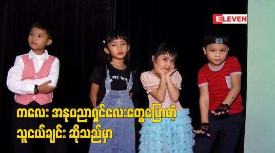 Embedded thumbnail for ကလေး အနုပညာရှင်လေးတွေပြောတဲ့  သူငယ်ချင်း ဆိုသည်မှာ