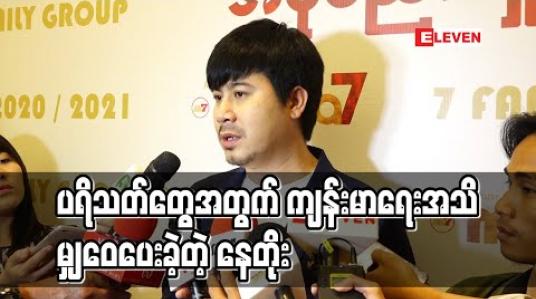 Embedded thumbnail for လတ်တလောဖြစ်ပွားနေတဲ့ ရောဂါတွေကြောင့် ပရိသတ်တွေအတွက် ကျန်းမာရေးအသိမျှဝေပေးခဲ့တဲ့ နေတိုး၊ ရုပ်ရှင်ရုံပိတ်တဲ့ကိစ္စတွေ၊ ရိုက်ကူးရေးအလုပ်တွေနဲ့ပတ်သက်ပြီးဘာပြောထားလဲ (ရုပ်သံ) 