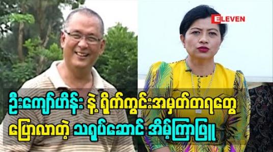 Embedded thumbnail for ဦးကျော်ဟိန်းရဲ့ ရိုက်ကွင်းမှာ စေ့စပ်သေချာမှုတွေအကြောင်း အမှတ်တရတွေပြောလာတဲ့ သရုပ်ဆောင် အိမ့်ကြာဖြူ