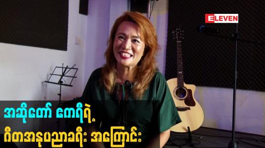 Embedded thumbnail for အဆိုတော် ဧကရီ ရဲ့ ဂီတ အနုပညာ ခရီး အကြောင်း