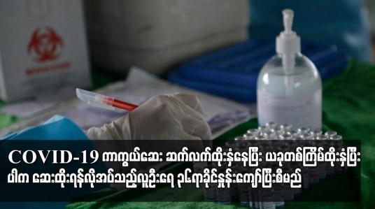 Embedded thumbnail for တစ်ကြိမ်ထိုးနှံပြီးပါက ဆေးထိုးရန် လိုအပ် သည့် လူဦးရေ၏ ၃၆ ရာခိုင်နှုန်းကျော်ပြီးစီးမည်