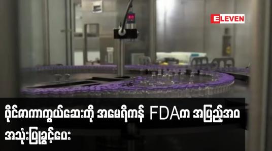 Embedded thumbnail for ဖိုင်ဇာ ကိုဗစ်ကာကွယ်ဆေးကို အမေရိကန် အစားအသောက်နှင့် ဆေးဝါးကွပ်ကဲမှုဌာန (FDA) က အပြည့်အ၀ အသုံးပြုခွင့်ပေး