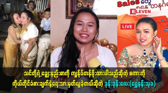 Embedded thumbnail for ရွှေရောင်းတဲ့ live Sales တွေမှာ ပရိသတ်က ချစ်ကြတယ်ဆိုတဲ့ ဒုန်းဒုန်းလေး(ရွှေနန်းသုခ)