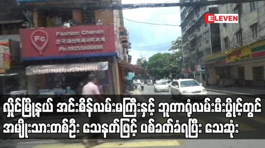 Embedded thumbnail for ဘူတာရုံလမ်းမီးပွိုင့်တွင် အမျိုးသားတစ်ဦး သေနတ်ဖြင့် ပစ်ခတ်ခံရပြီး သေဆုံး