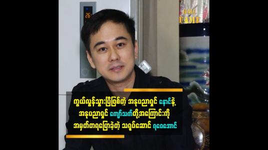 Embedded thumbnail for ကွယ်လွန်သွားပြီဖြစ်တဲ့ အနုပညာရှင် နောင်နဲ့ အနုပညာရှင် ကျော်သက်တို့အကြောင်းကို အမှတ်တရပြောခဲ့တဲ့ သရုပ်ဆောင် ရဝေအောင်