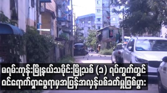 Embedded thumbnail for မရမ်းကုန်းမြို့နယ်သမိုင်းမြို့သစ် (၁) ရပ်ကွက်တွင်ဝင်ရောက်ရှာဖွေရာမှအပြန်အလှန်ပစ်ခတ်မှုဖြစ်ပွားကာ လေးဦးဖမ်းဆီးခံရ