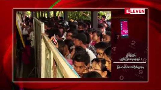 Embedded thumbnail for ၂၀၁၈-၂၀၁၉ ပညာသင်နှစ်တက္ကသိုလ်ဝင်စာမေးပွဲအောင်စာရင်းများကို ဇွန် ၈ရက်တွင် ထုတ်ပြန်ကြေညာမည်