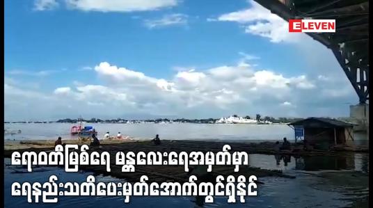 Embedded thumbnail for ဧရာဝတီမြစ်ရေ မန္တလေးရေအမှတ်မှာ ဒီဇင်ဘာလ တတိယဆယ်ရက်ပတ်အတွင်း ဆက်လက်လျော့ကျနိုင်ပြီး ရေနည်းသတိပေးမှတ်အောက်တွင်ရှိနိုင်
