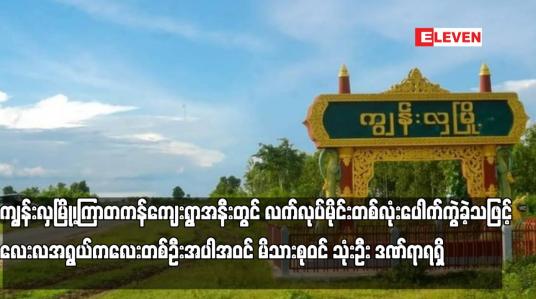 Embedded thumbnail for ကျွန်းလှမြို့၊ကြာတကန်ကျေးရွာအနီးတွင် လက်လုပ်မိုင်းတစ်လုံးပေါက်ကွဲခဲ့သဖြင့် လေးလအရွယ်ကလေးတစ်ဦးအပါအဝင် မိသားစုဝင် သုံးဦး ဒဏ်ရာရရှိ