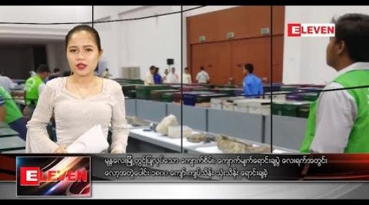 Embedded thumbnail for အောက်တိုဘာ ၂၉ ရက်နေ့ ညပိုင်း သတင်းအစီအစဉ် 