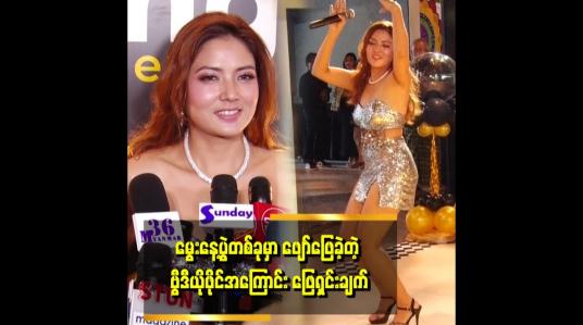 Embedded thumbnail for အမျိုးသမီး ပရိသတ်တွေ အားပေးကြလို့ ရှေ့ဆက် အနုပညာအတွက် ခွန်အားဖြစ်ပါတယ် &amp;quot;... ဆိုတဲ့ မာရီကိုးလ်