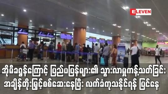 Embedded thumbnail for အိုမီခရွန်ပိုးနှင့်ပတ်သက်၍ ပြည်ပမှ ပြန်လည်ဝင်ရောက်လာသူများ၏ အသွားအလာကန့်သတ်