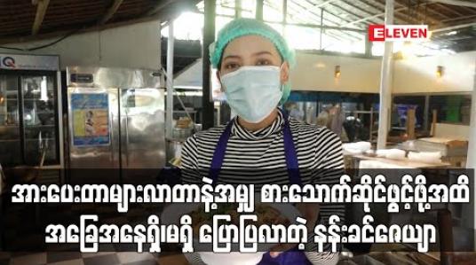 Embedded thumbnail for အသစ်ထွက်ရှိမယ့် Menu အသစ်ကိုမိတ်ဆက်ပေးရင်း ပရိသတ်အားပေးတာများလာတာနဲ့အမျှ စားသောက်ဆိုင်ဖွင့်ဖို့ အထိ အခြေအနေရှိ၊မရှိ ပြောပြလာတဲ့ နန်းခင်ဇေယျာ 