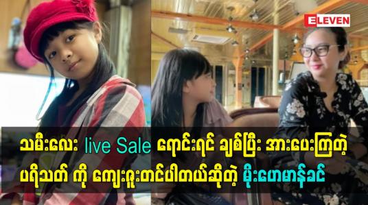 Embedded thumbnail for သမီး လေး live Sale ရောင်းရင် ချစ်ပြီး အားပေးကြတဲ့ ပရိသတ် ကို ကျေးဇူးတင်ပါတယ်ဆိုတဲ့ သရုပ်ဆောင် မိုးဟေမာန်ခင်