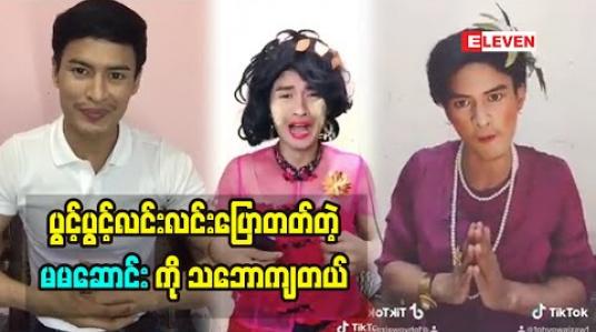 Embedded thumbnail for မပြောတတ်တော့သူများတွေအမြင်မှာ ရယ်စရာတစ်ခုဖြစ်သွားတာပါဆိုတဲ့ Tiktok Cele ဖြိုးဝေဇော်