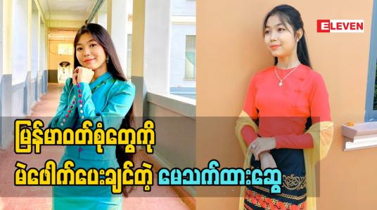 Embedded thumbnail for မြန်မာဝတ်စုံတွေကို မဲဖေါက်ပေးချင်တယ်လို့ သူမရဲ့ဖြစ်ချင်တဲ့ဆန္ဒကို ပြောလာတဲ့ တေးသံရှင် မေသက်ထားဆွေ 