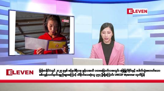 Embedded thumbnail for အောက်တိုဘာ ၁၄ ရက်နေ့ နံနက်ပိုင်းသတင်းအစီအစဉ် 