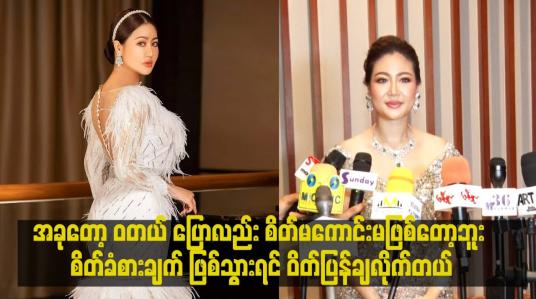 Embedded thumbnail for အခုတော့ ဝတယ် ပြောလည်း စိတ်မကောင်းမဖြစ်တော့ဘူး.